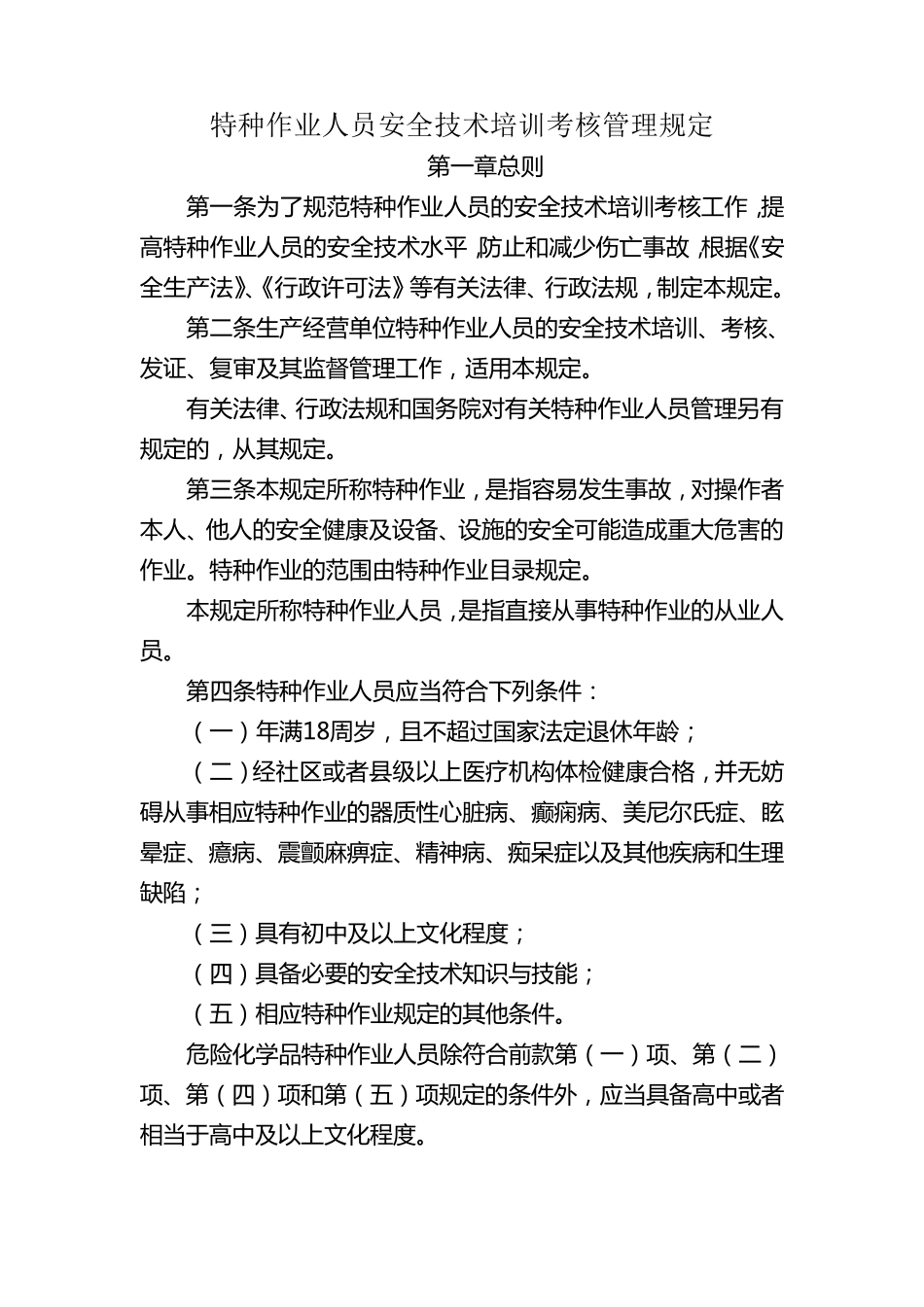 《特种作业人员安全技术培训考核管理规定》2013修订版_第1页