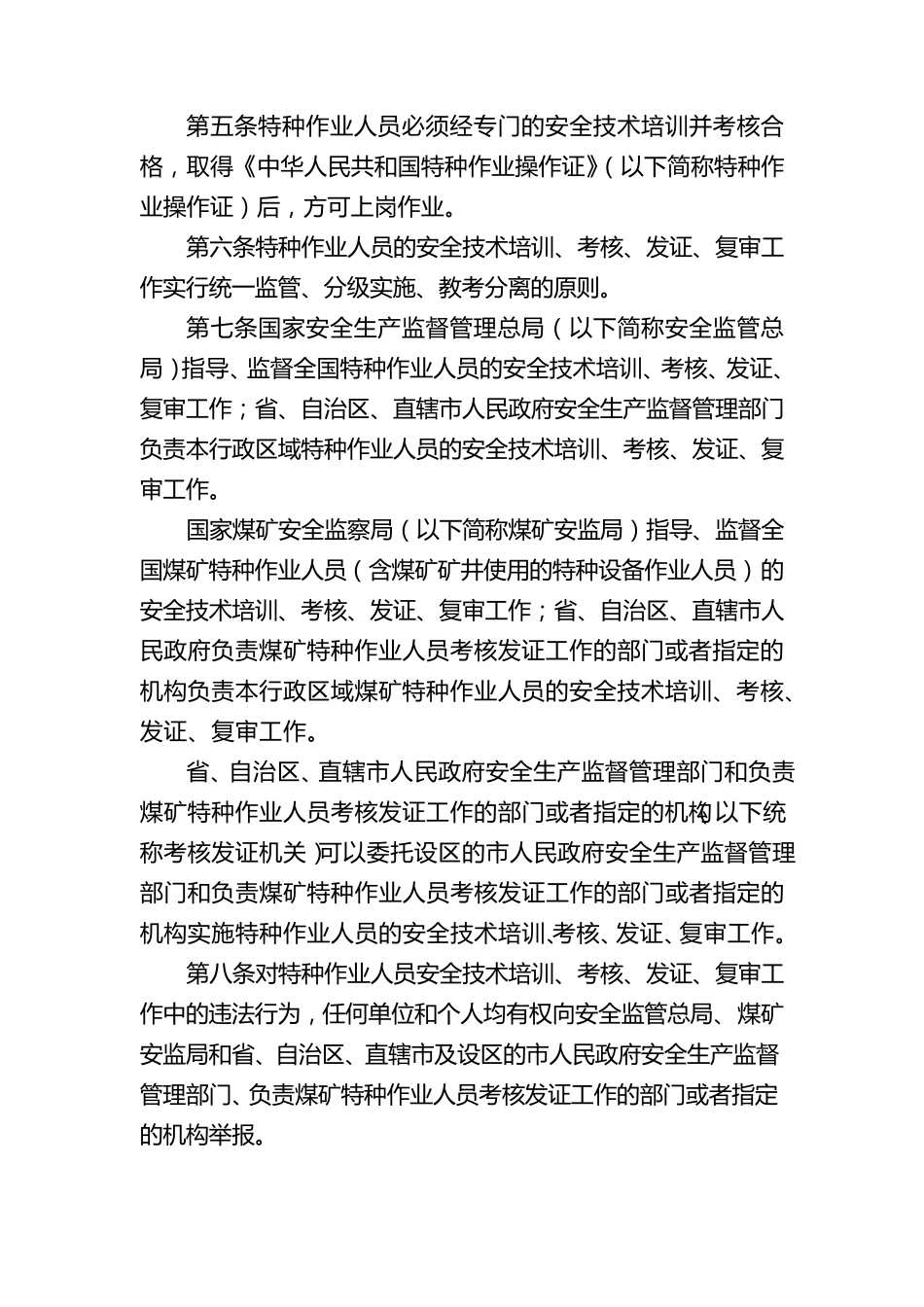 《特种作业人员安全技术培训考核管理规定》2013修订版_第2页