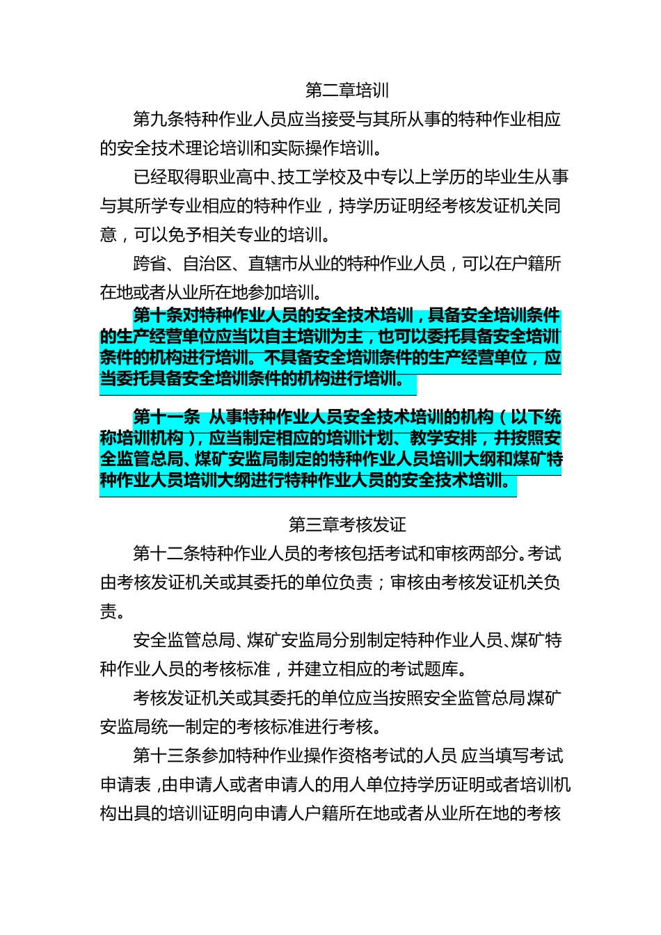 《特种作业人员安全技术培训考核管理规定》2013修订版_第3页