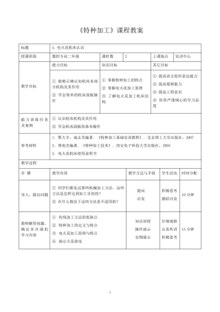 《特种加工》教案
