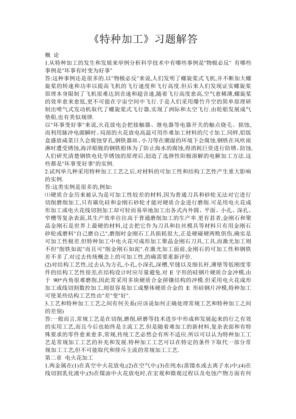 《特种加工》第五版刘晋春课后习题答案_第1页