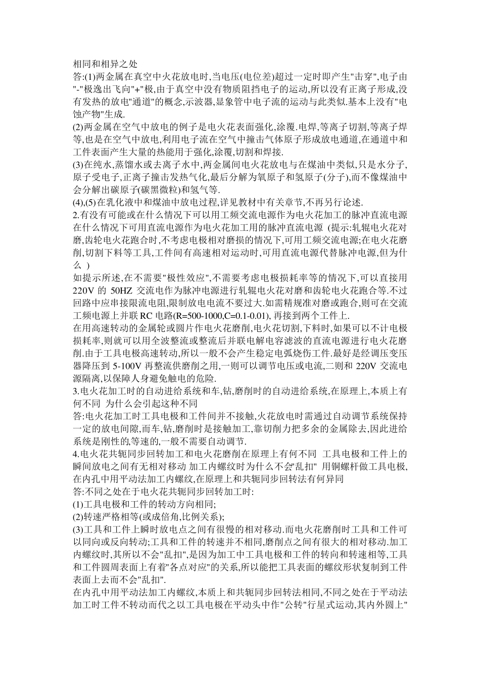 《特种加工》第五版刘晋春课后习题答案_第2页