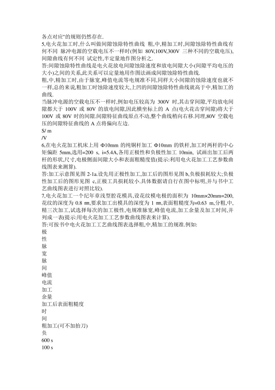 《特种加工》第五版刘晋春课后习题答案_第3页