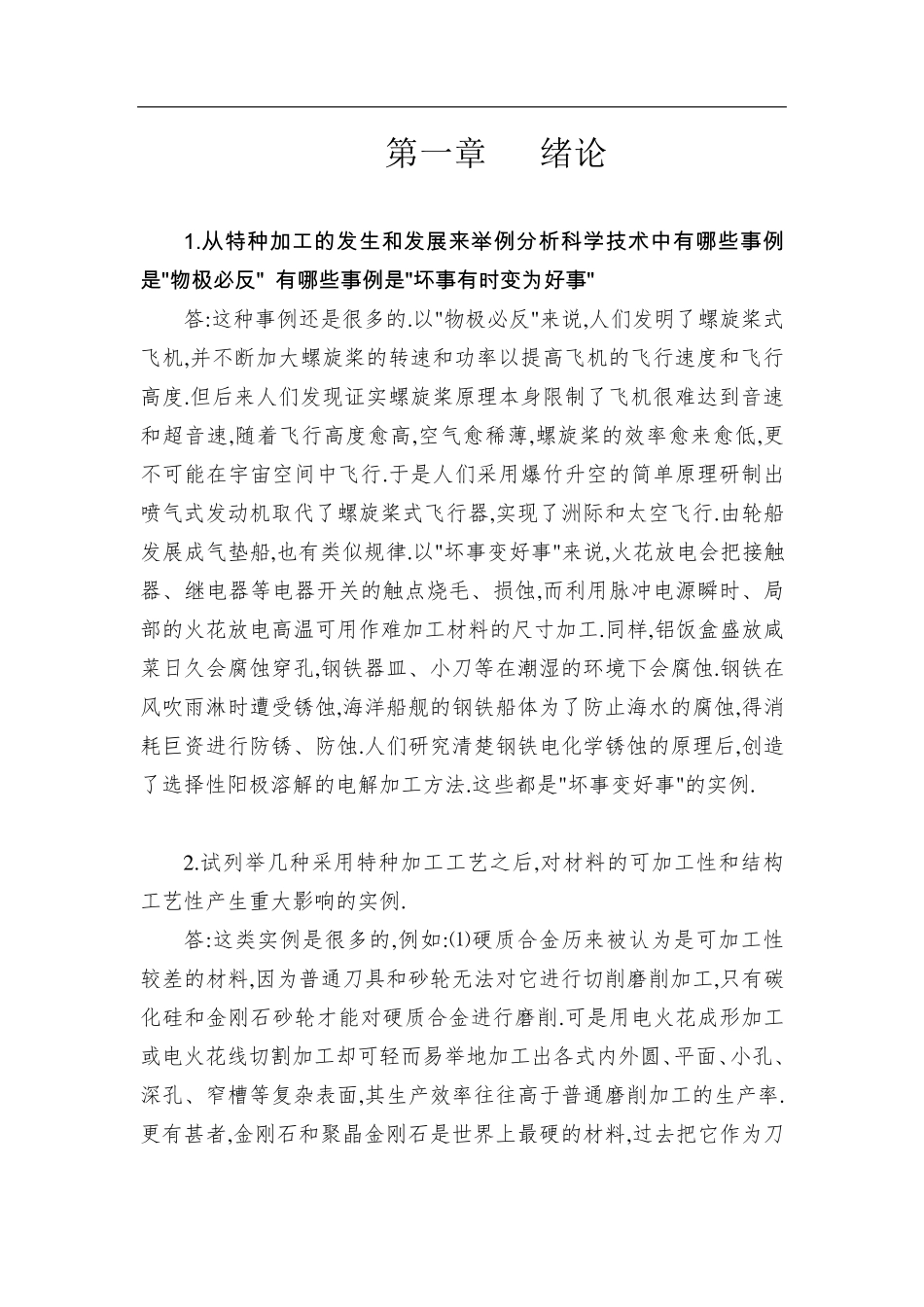 《特种加工》第六版课后习题答案_第1页