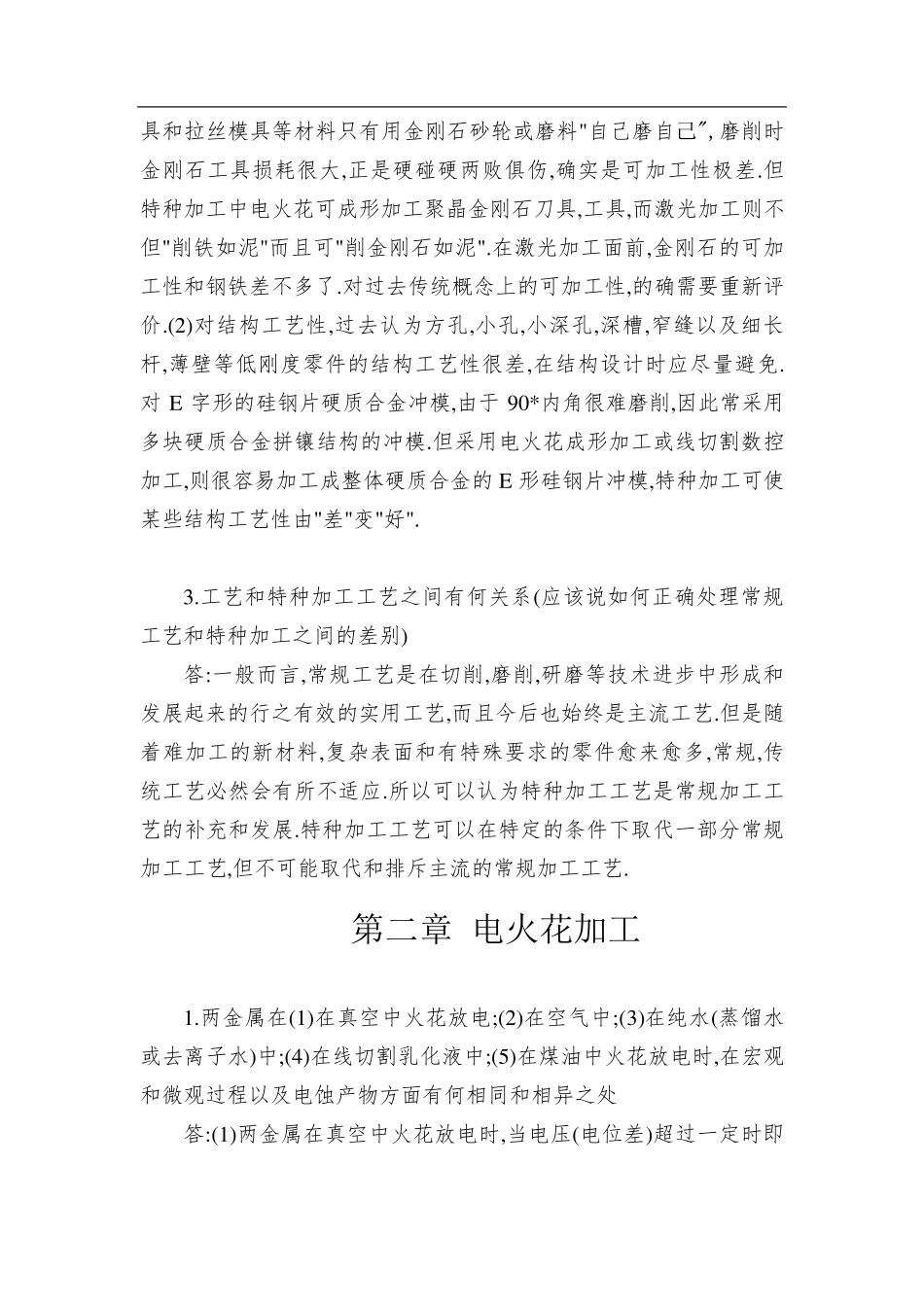《特种加工》第六版课后习题答案_第2页