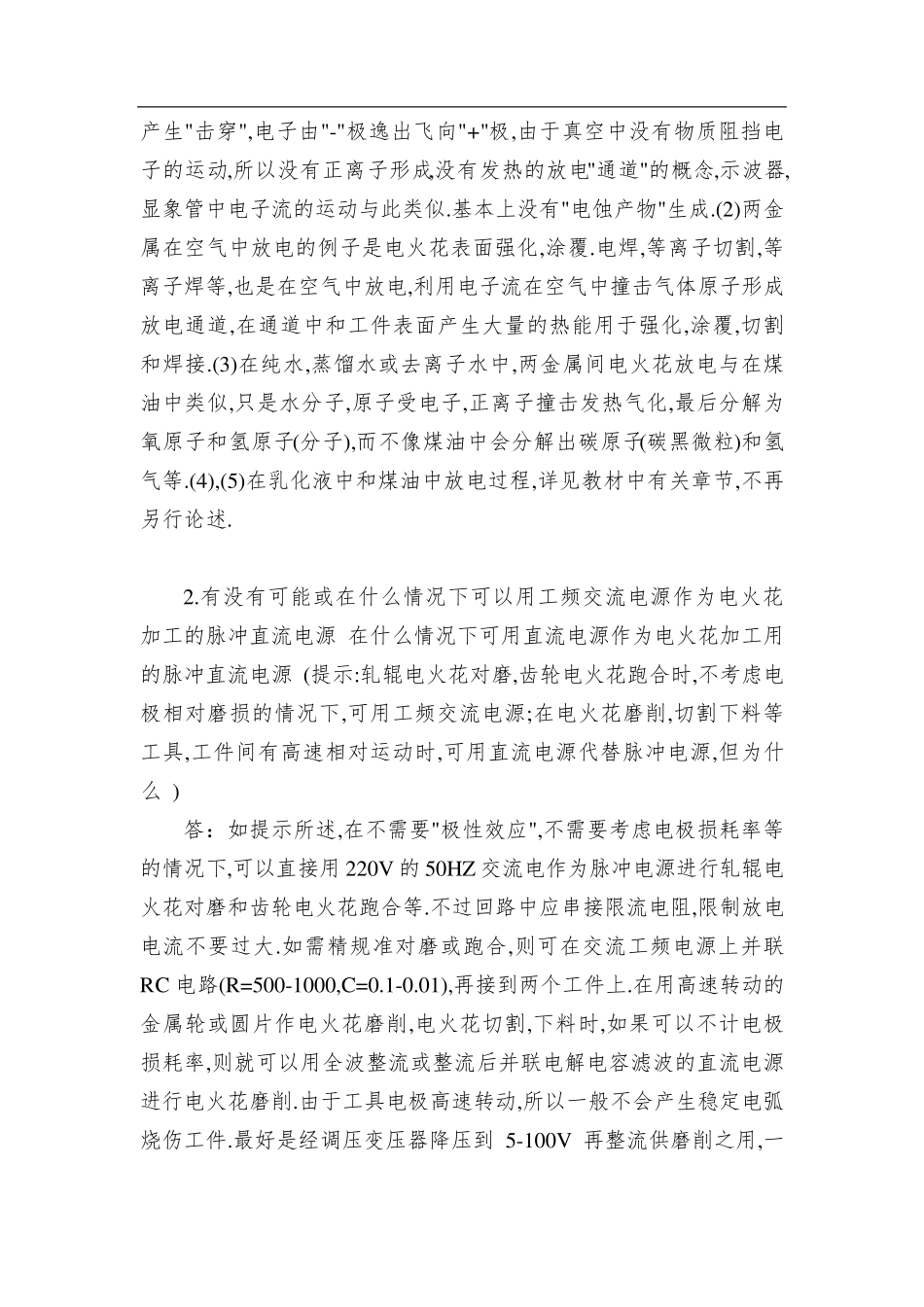 《特种加工》第六版课后习题答案_第3页