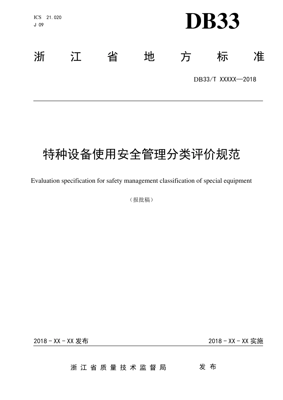 《特种设备使用安全管理分类评价规范》_第1页