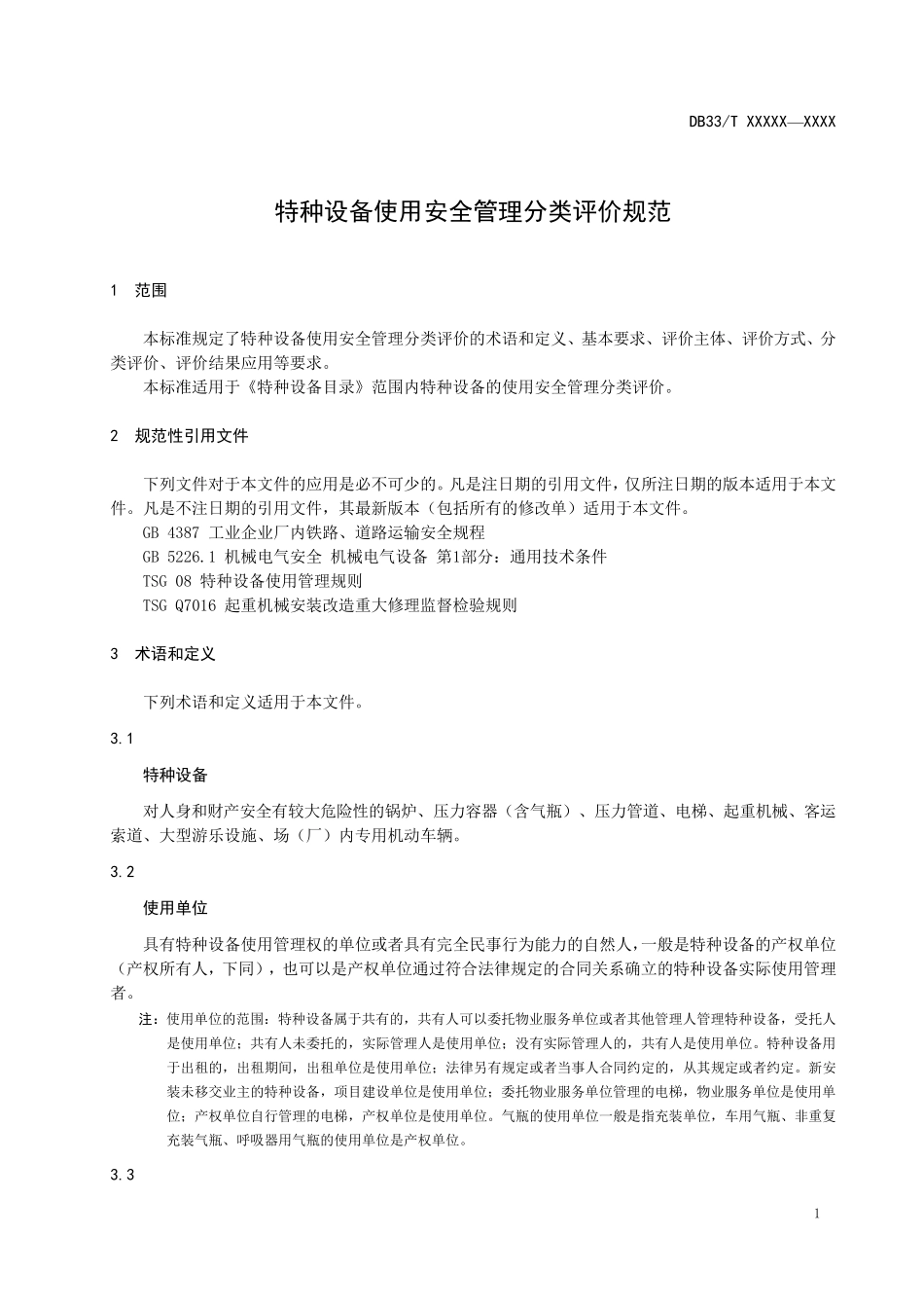 《特种设备使用安全管理分类评价规范》_第3页