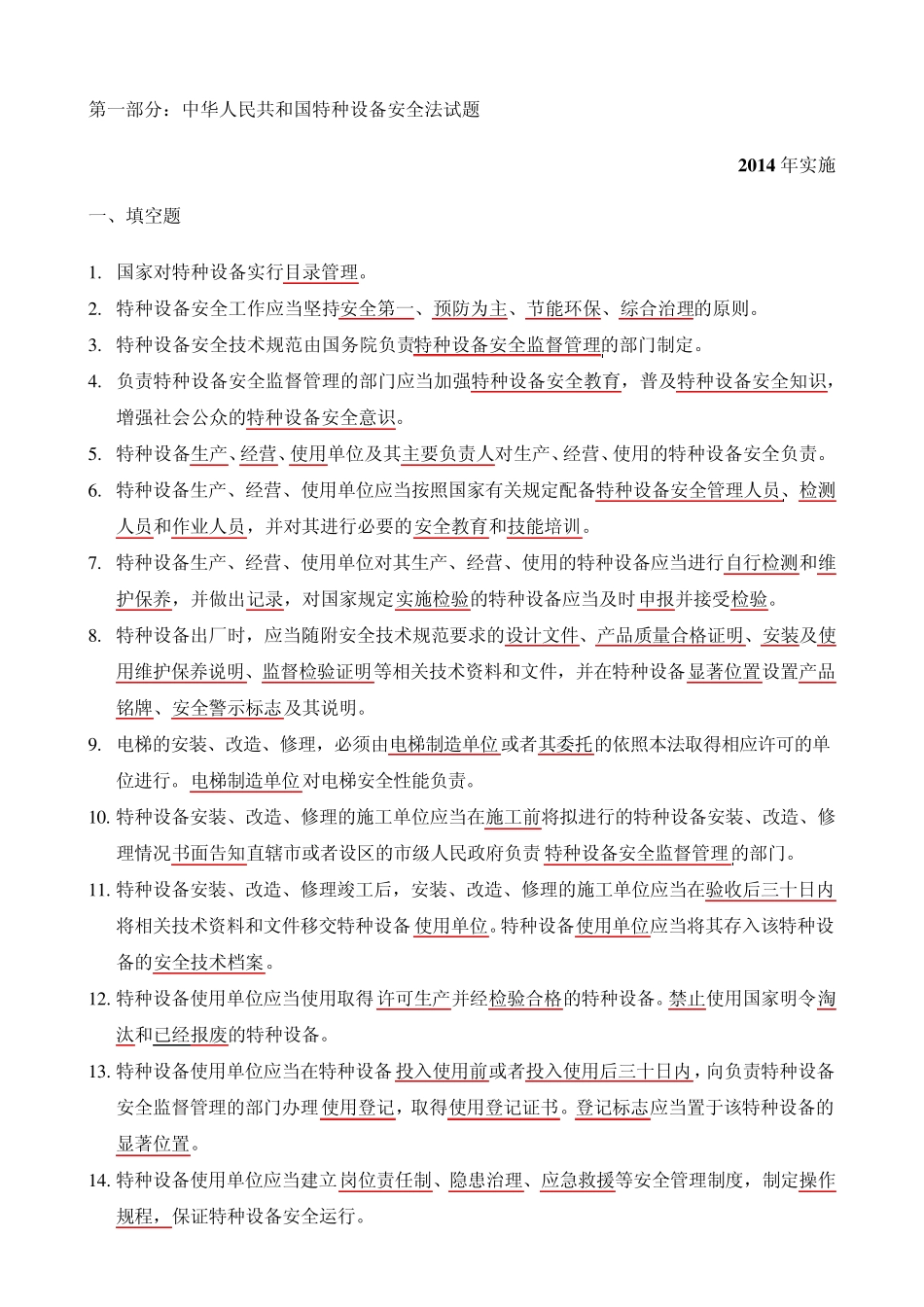 《特种设备安全法》试题_第1页
