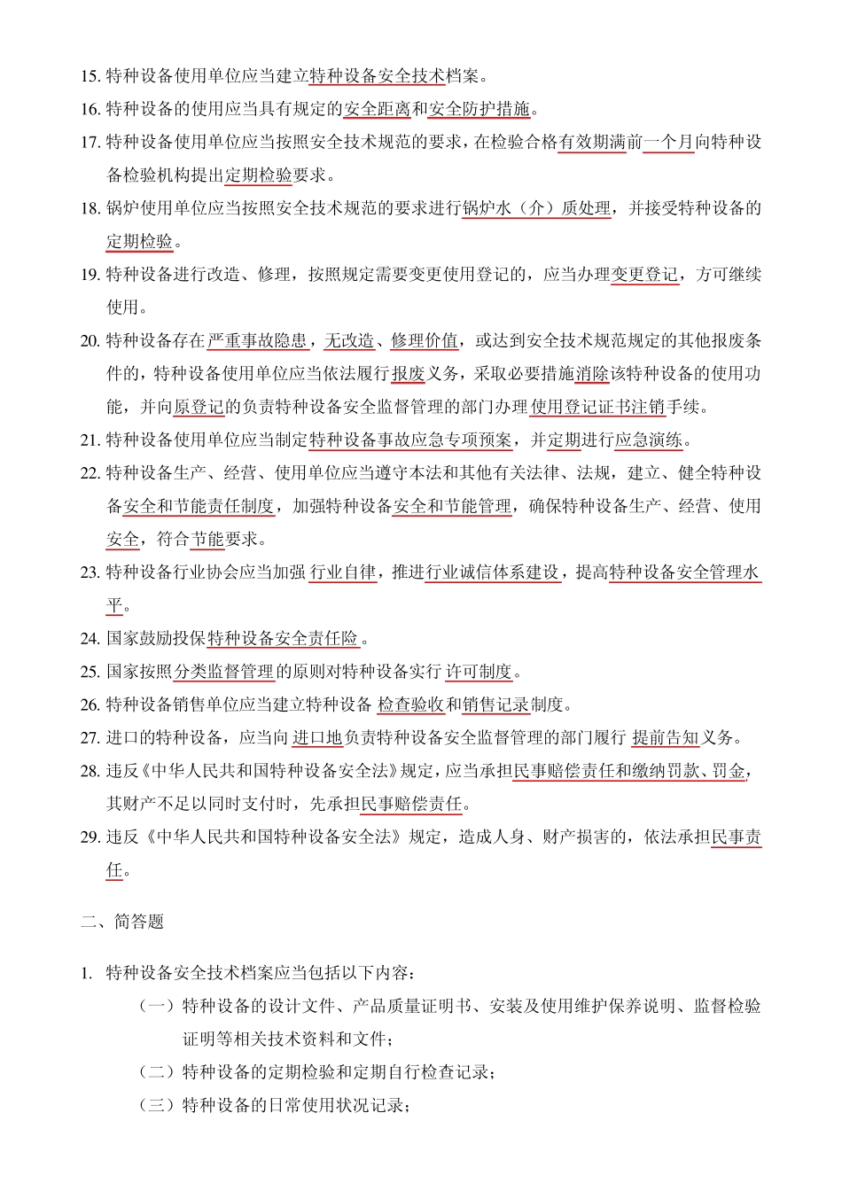 《特种设备安全法》试题_第2页