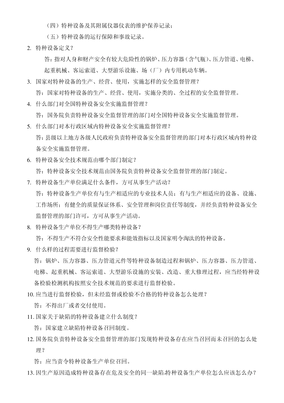 《特种设备安全法》试题_第3页