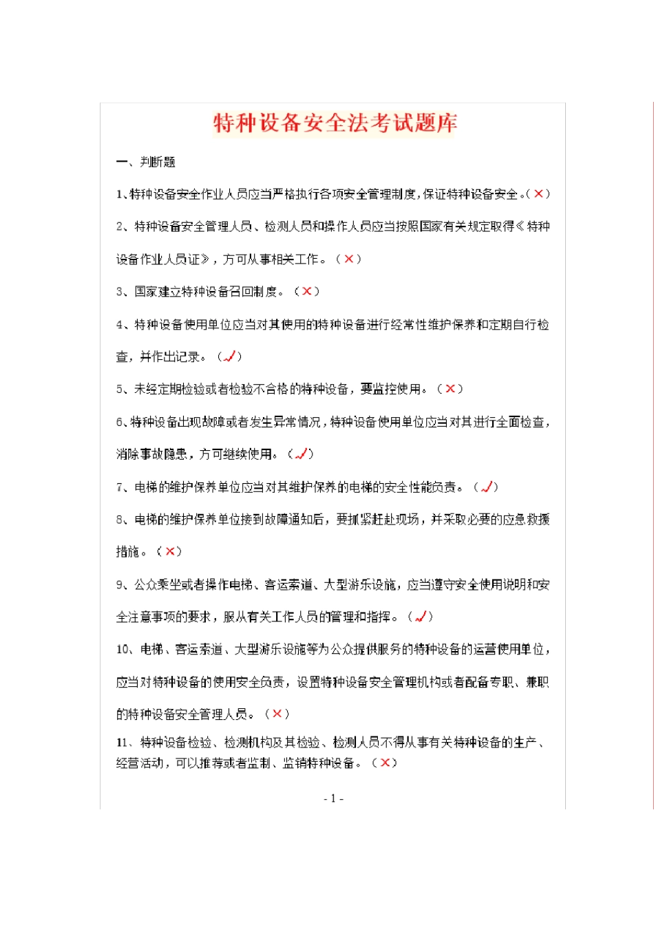 《特种设备安全法》题库_第1页