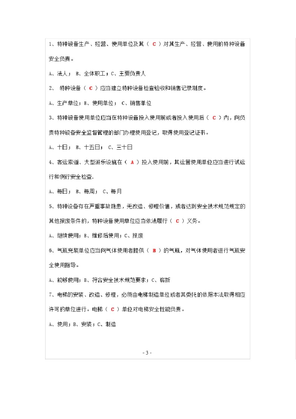《特种设备安全法》题库_第3页
