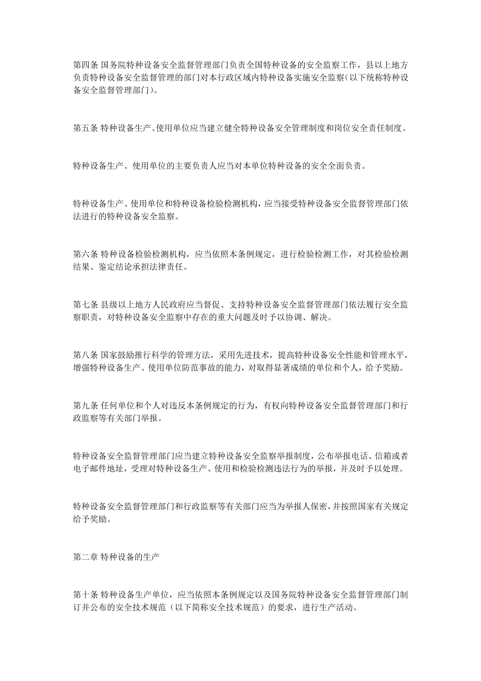 《特种设备安全监察条例》_第2页
