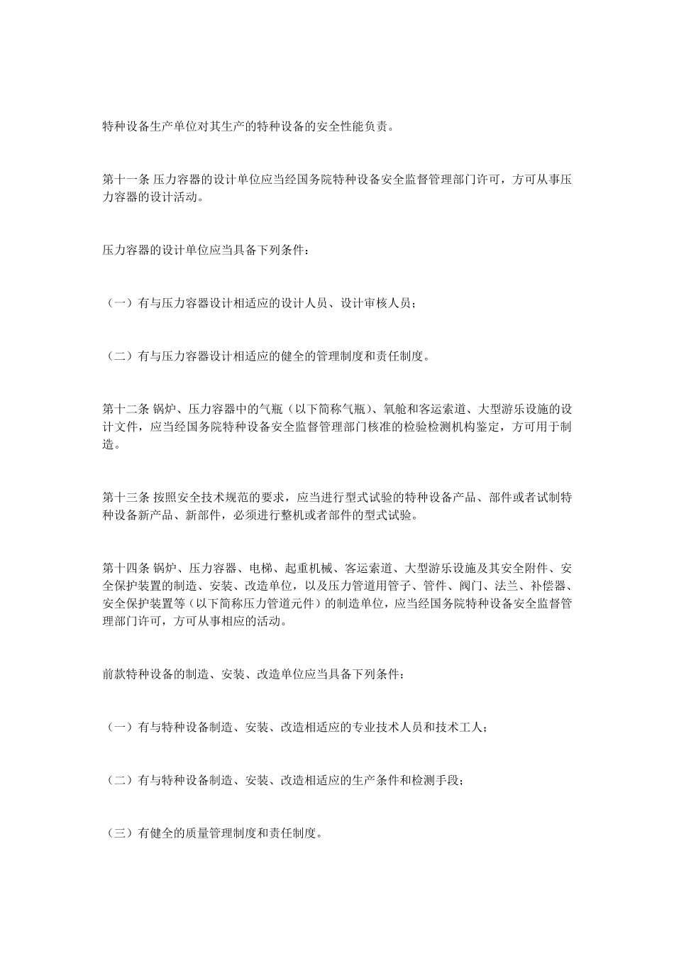 《特种设备安全监察条例》_第3页