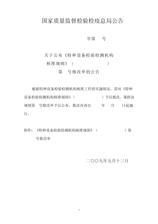 《特种设备检验检测机构核准规则》(TSGZ70012004)第2号修改单