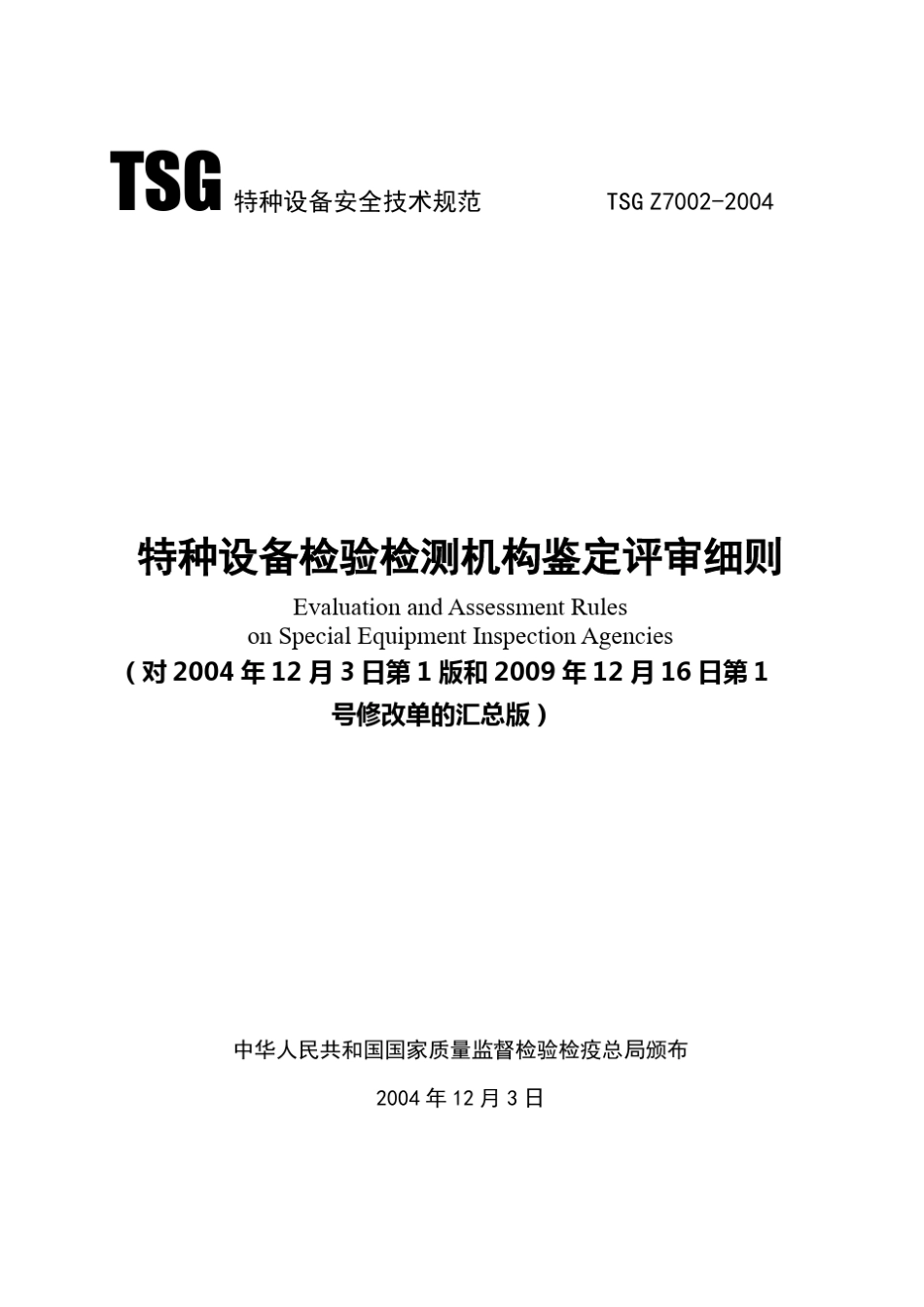 《特种设备检验检测机构鉴定评审细则》(TSGZ70022004汇总版)_第1页