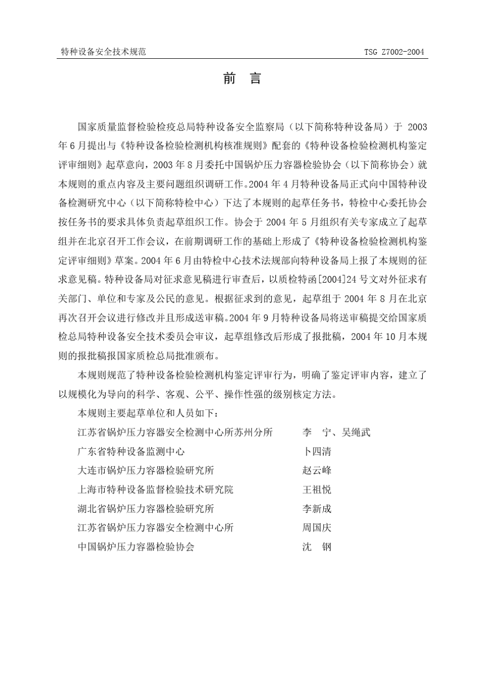 《特种设备检验检测机构鉴定评审细则》(TSGZ70022004汇总版)_第3页