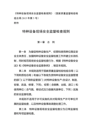 《特种设备现场安全监督检查规则》(国家质量监督检验检疫总局2015年第5号)
