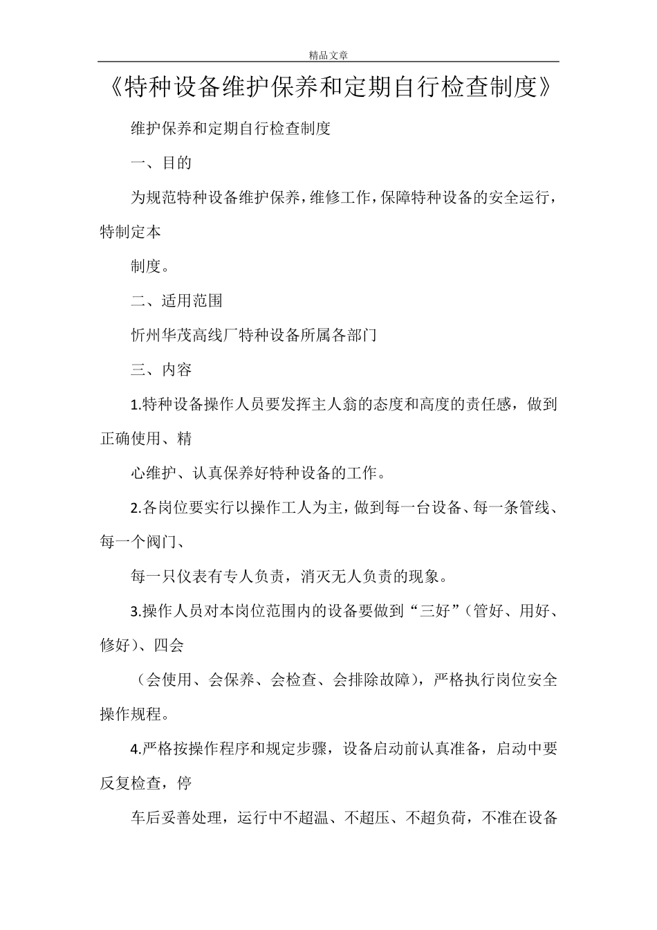 《特种设备维护保养和定期自行检查制度》_第1页