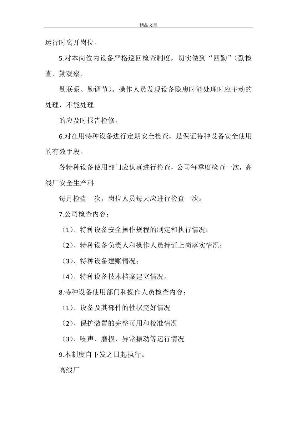 《特种设备维护保养和定期自行检查制度》_第2页