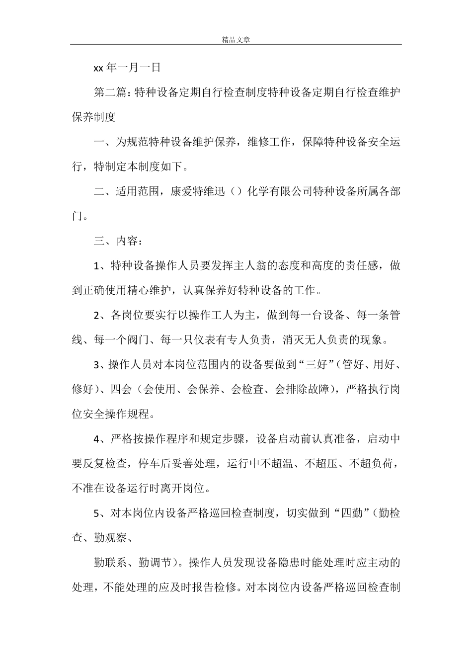 《特种设备维护保养和定期自行检查制度》_第3页