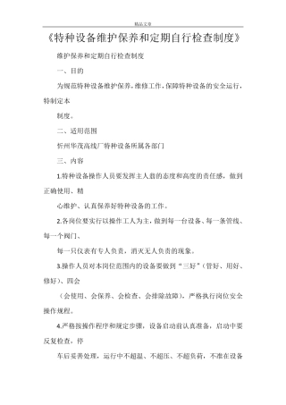 《特种设备维护保养和定期自行检查制度》