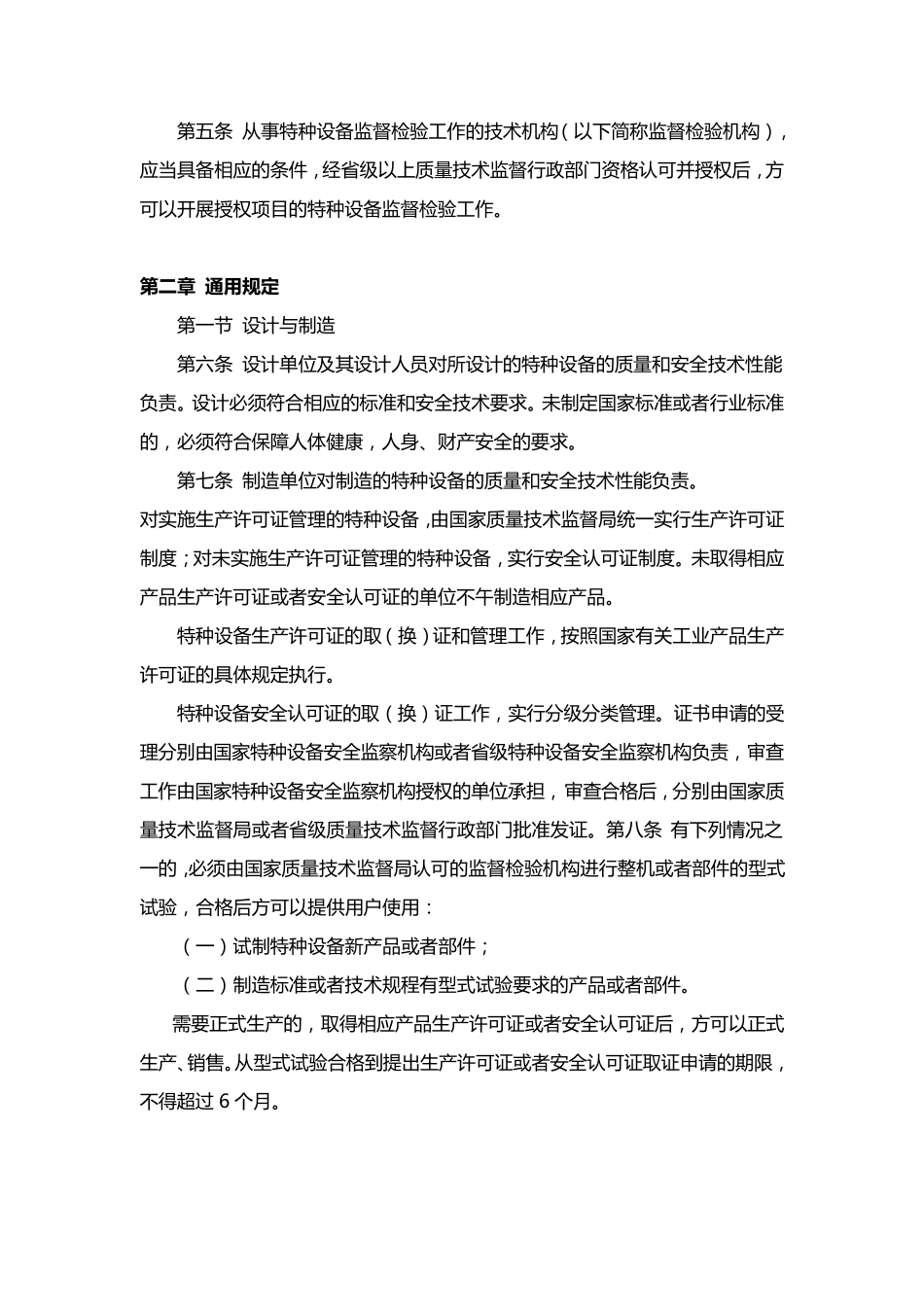 《特种设备质量监督与安全监察规定》_第2页