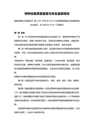 《特种设备质量监督与安全监察规定》