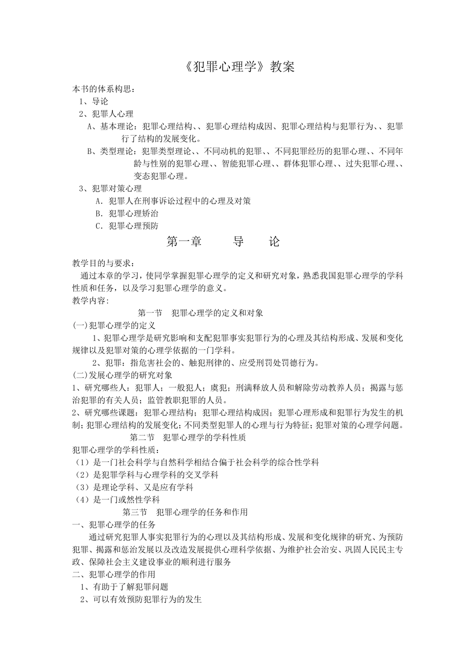 《犯罪心理学》教案_第1页