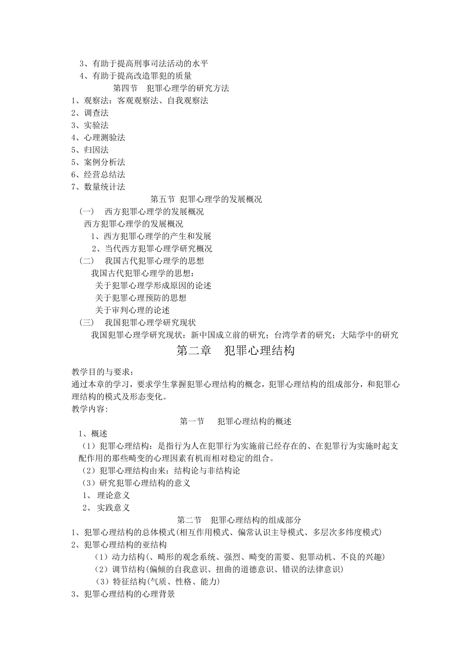 《犯罪心理学》教案_第2页