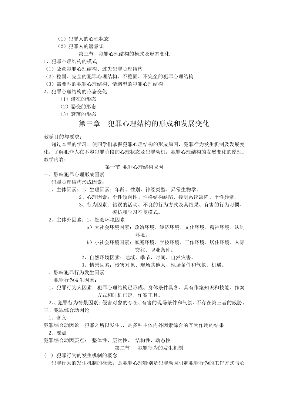 《犯罪心理学》教案_第3页