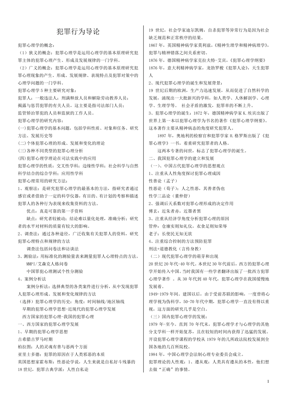 《犯罪心理学》笔记_考试重点_第1页