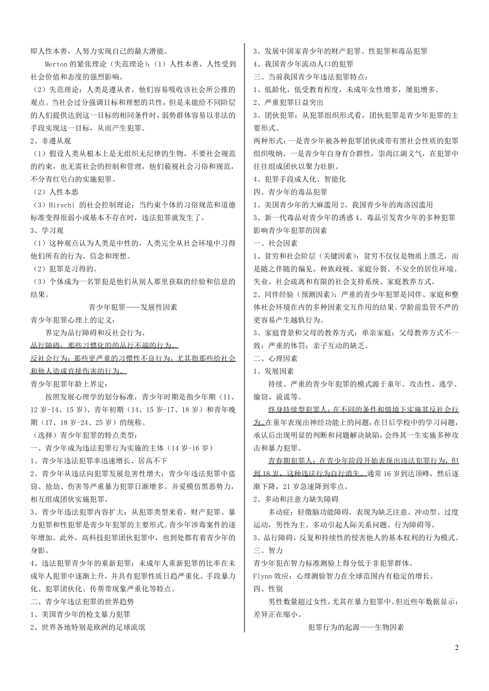 《犯罪心理学》笔记_考试重点_第2页