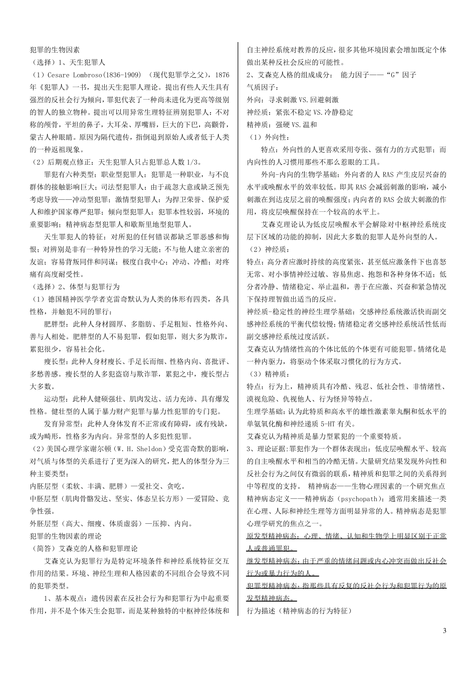 《犯罪心理学》笔记_考试重点_第3页