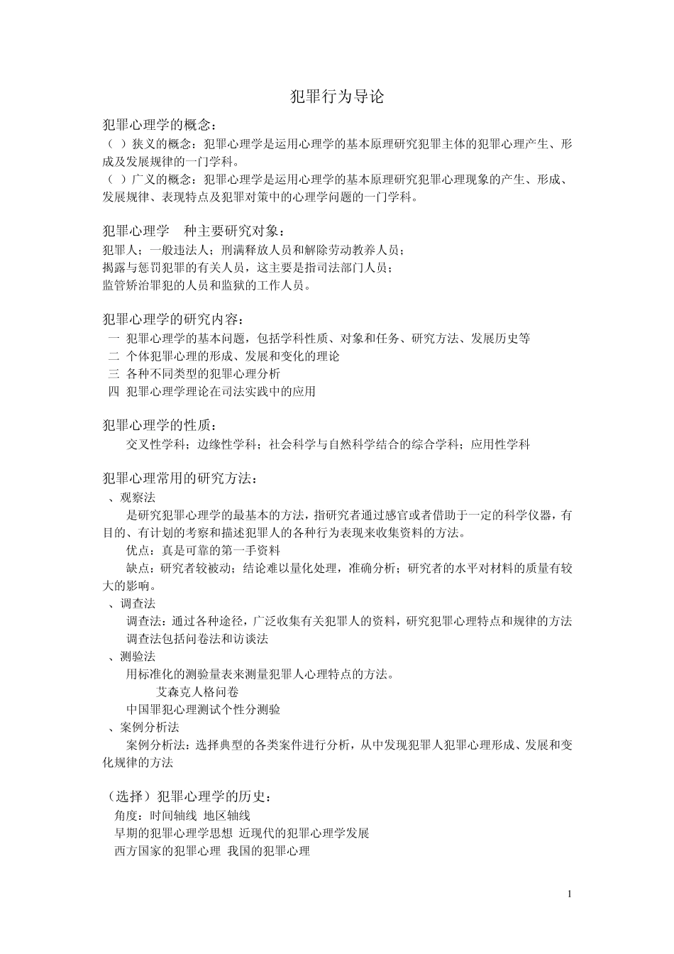 《犯罪心理学》笔记考试重点_第1页