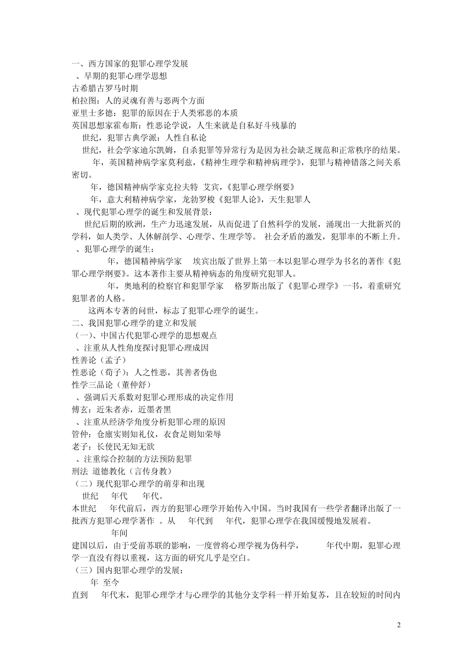 《犯罪心理学》笔记考试重点_第2页