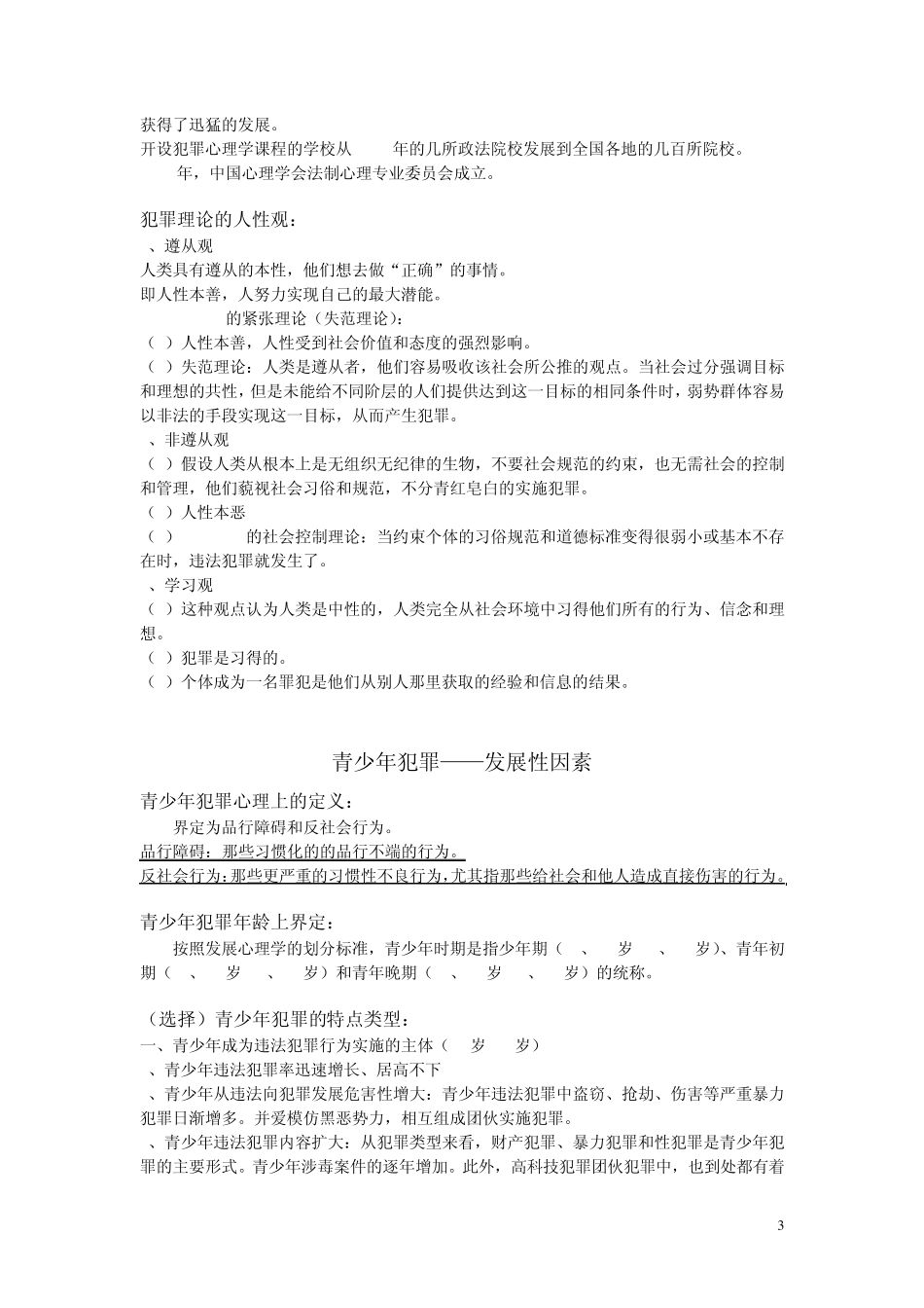 《犯罪心理学》笔记考试重点_第3页