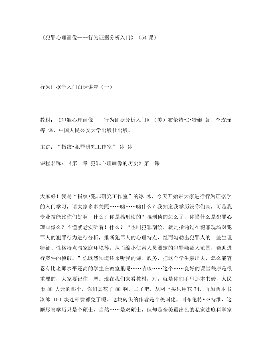 《犯罪心理画像行为证据分析入门》白话讲座(54课)_第1页