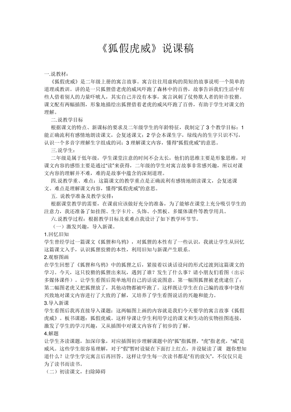 《狐假虎威》说课稿_第1页