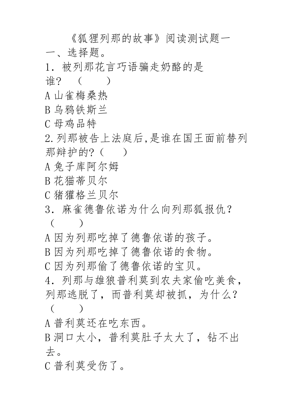 《狐狸列那的故事》阅读测试题_第1页