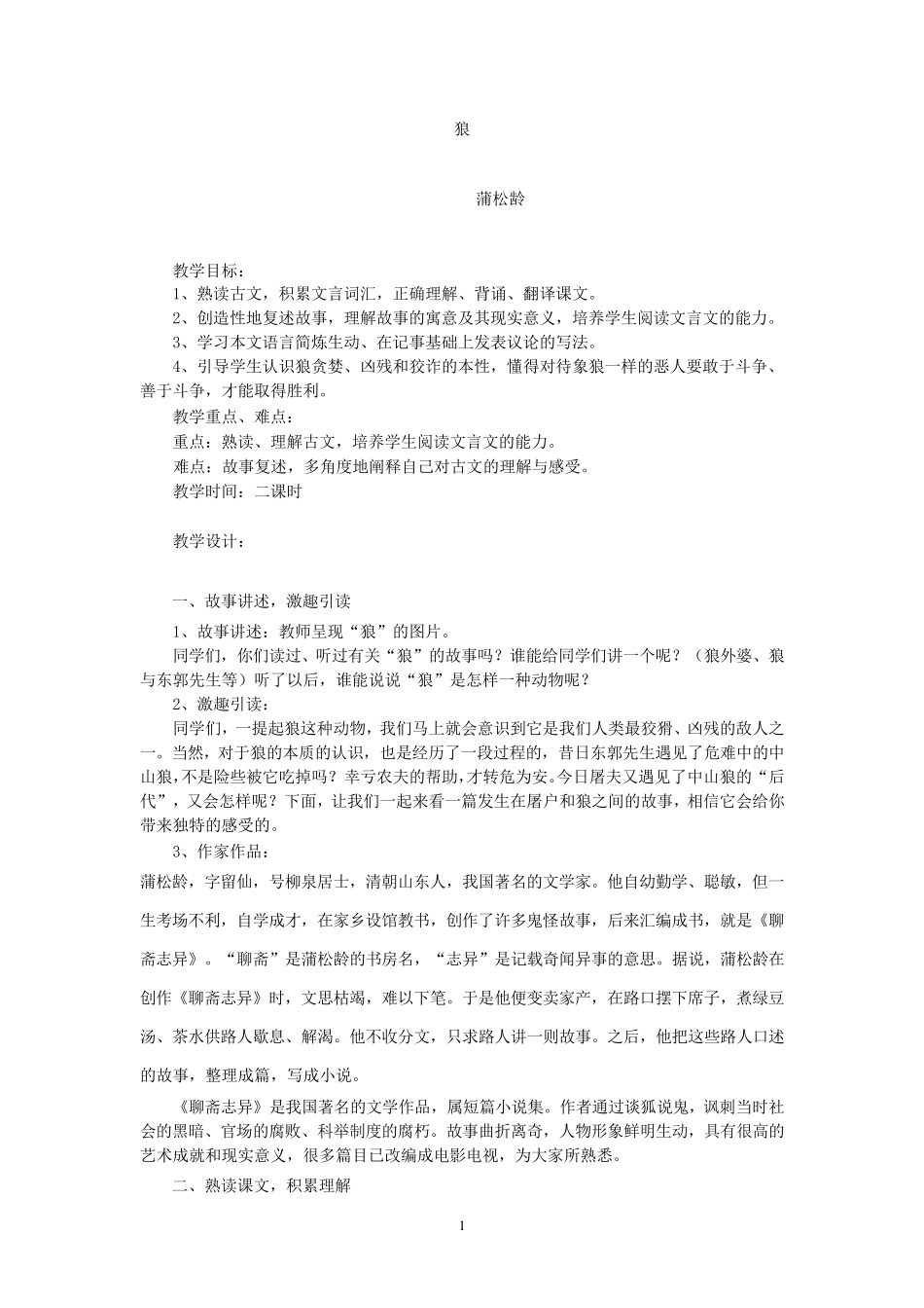 《狼》优秀教学设计_第1页