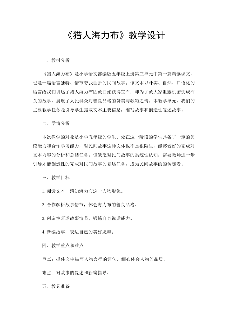 《猎人海力布》教学设计_第1页