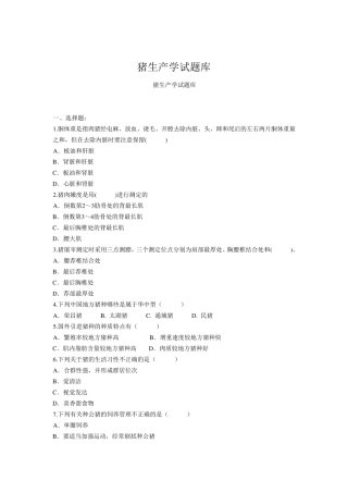 《猪生产学》期末题库