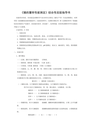 《猪生产学实验》综合实验屠宰性能测定实验指导