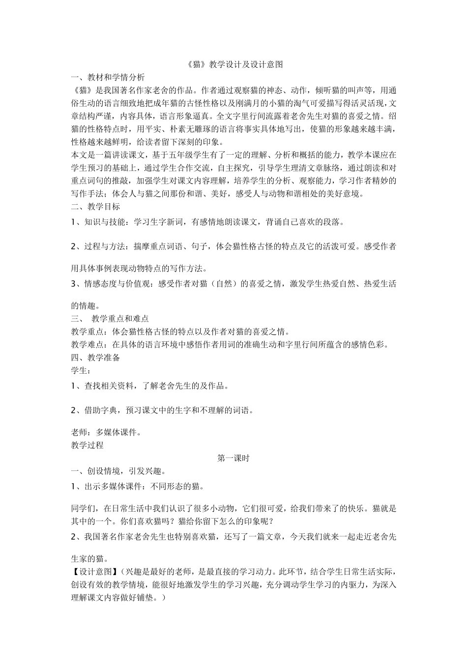 《猫》教学设计及设计意图_第1页