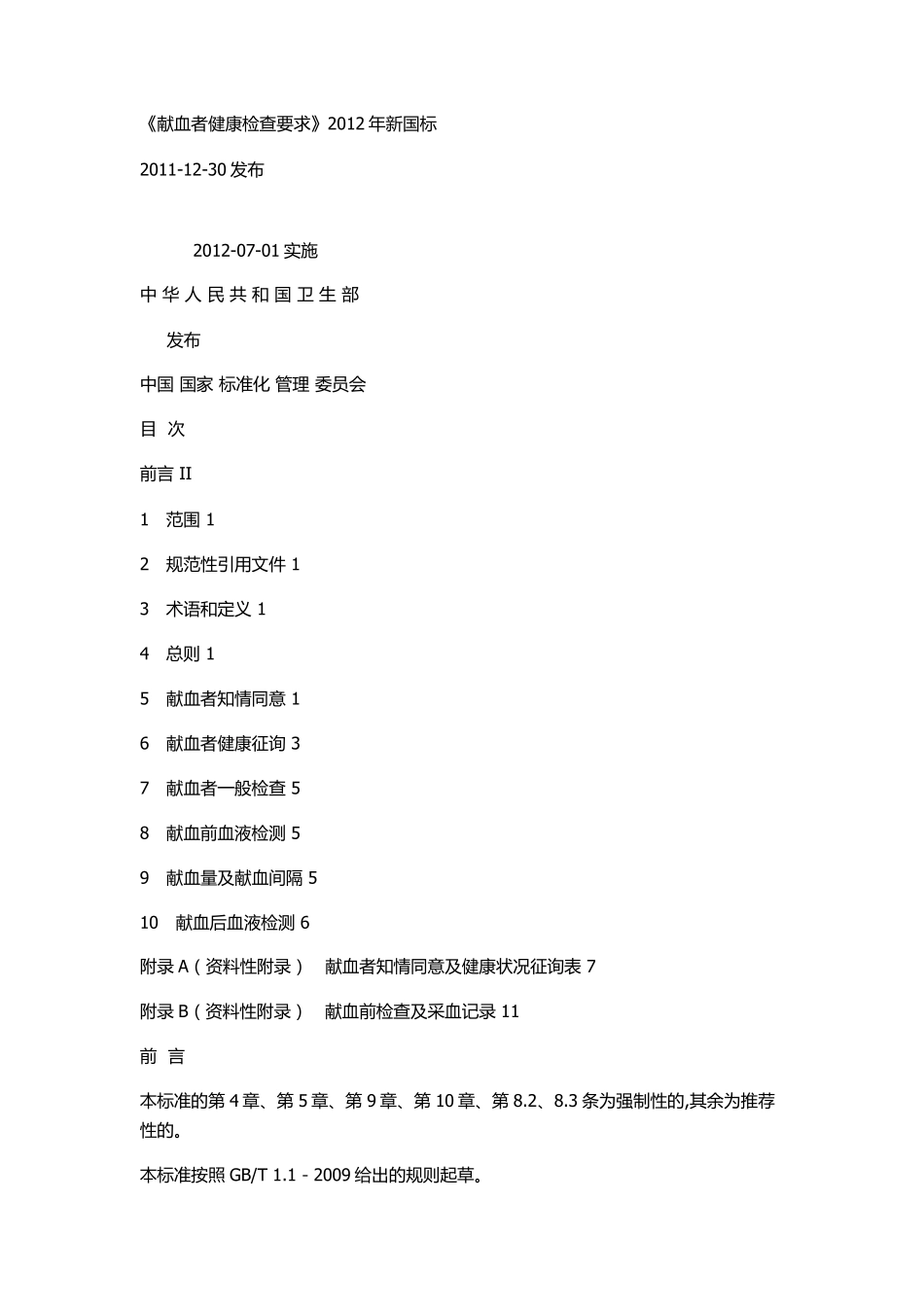 《献血者健康检查要求》2012年新国标_第1页
