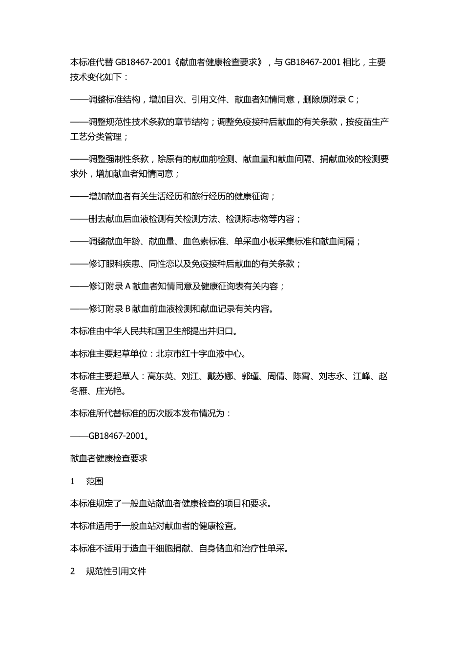 《献血者健康检查要求》2012年新国标_第2页