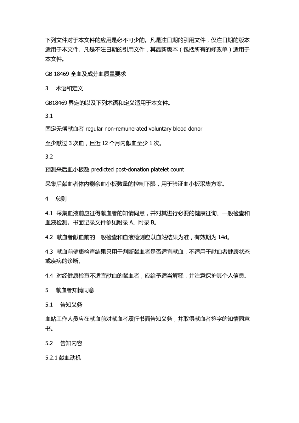 《献血者健康检查要求》2012年新国标_第3页