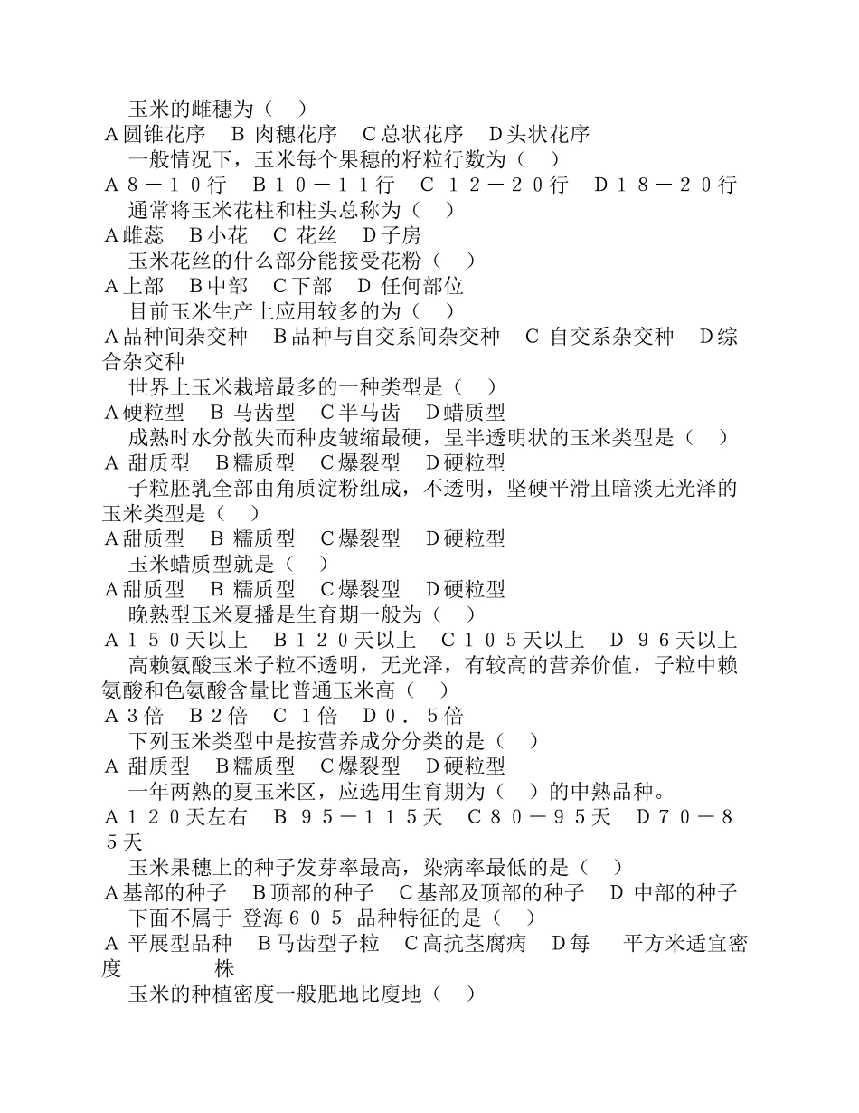 《玉米生产技术》测试题_第2页